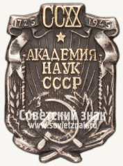 АВЕРС: Знак в память 220-летия Академии Наук СССР № 101а