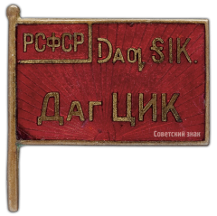 АВЕРС: Знак «Член ЦИК Дагестанской АССР» № 220а