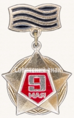 АВЕРС: Знак «9 мая» № 7392а