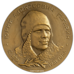 АВЕРС: Настольная медаль «Ю.А. Гагарин. 12 апреля 1961» № 2382а