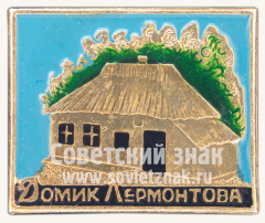 АВЕРС: Знак «Домик Лермотова» № 11246а