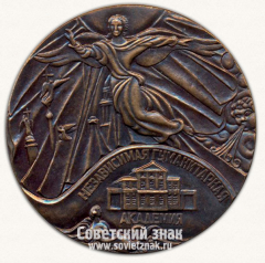 АВЕРС: Настольная медаль «Независимая Гуманитарная Академия» № 12866а