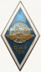 Знак «За окончание высшего авиационного училища гражданского воздушного флота (BAУ ГВФ)»