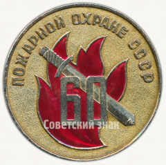 АВЕРС: Настольная медаль «60 лет пожарной охране CCCP. 1918-1978. Ленинград» № 9560а