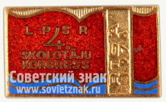 АВЕРС: Знак «4-ый конгресс учителей Латвийской ССР. Рига. 1978» № 10369а