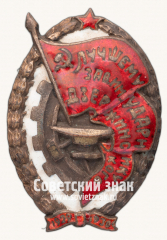 Знак «Лучшему ударнику завода им. Дзержинского»