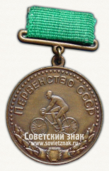 АВЕРС: Медаль за 3 место в первенстве СССР по велоспорту. Союз спортивных обществ и организации СССР № 14460а