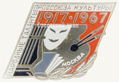 Знак «50 лет профсоюзу культуры (1917-1967). Народной культуры. Москва»