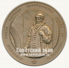АВЕРС: Настольная медаль «Монетный чекан периода царствования Ивана IV 1533–1584 гг. Московское нумизматическое общество» № 12771а