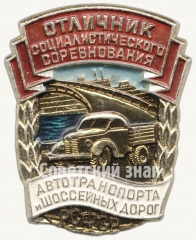 АВЕРС: Знак «Отличник социалистического соревнования Автотранспорта и Шоссейных дорог РСФСР» № 651б