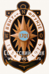 Знак «20 лет высшему военно-морскому училищу (ВВМУ) имени Фрунзе. 1954-1974»