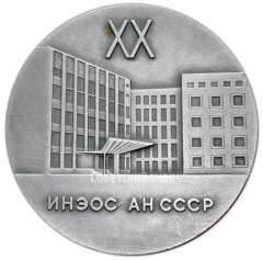 Настольная медаль «20 лет институту элементоорганических соединений. Академия наук СССР»