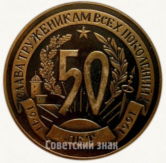АВЕРС: Настольная медаль «50 лет Гороховецкому артиллерийскому испытательному полигону (1941-1991)» № 6601а