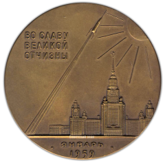 АВЕРС: Настольная медаль «Запуск первой в мире космической ракеты с межпланетной станцией» № 1774а