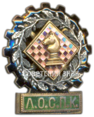 Знак турнира по шахматам ЛОСПК (Ленинградский областной совет промкооперации). 1934