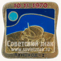 Знак ««Луноход-1». 10.11.1970. Серия знаков «Первые покорители космоса»»