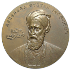 АВЕРС: Настольная медаль «400 лет со дня смерти М.С. Физули (1498-1556)» № 1489а