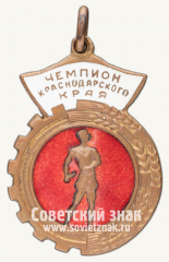 АВЕРС: Жетон «Чемпион Краснодарского края по метанию гранаты» № 12493а