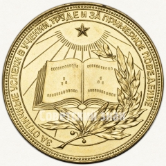 АВЕРС: Медаль «Золотая школьная медаль РСФСР» № 3601г
