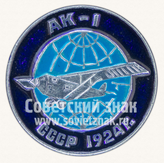 Знак «Советский многоцелевой самолет «АК-1». 1924. СССР»