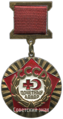 Знак «Почетный донор СССР»