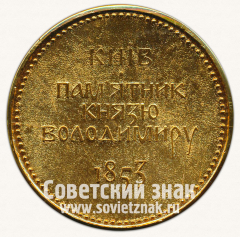 Настольная медаль «Киев. Памятник князю Владимиру. 1853»