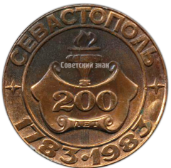 АВЕРС: Настольная медаль «200 лет городу Севастополь» № 4139в