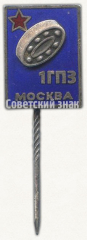 АВЕРС: Знак «1 Государственный подшипниковый завод (ГПЗ). Москва» № 9787а
