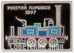 Знак «1897. Серия знаков «Русский паровоз»»