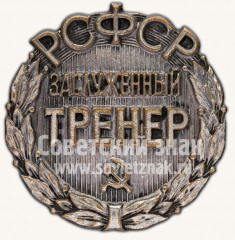 АВЕРС: Знак «Заслуженный тренер РСФСР» № 10569б
