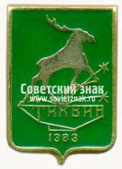 АВЕРС: Знак «Город Тихвин» № 7727б