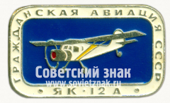 АВЕРС: Знак «Легкий многоцелевой транспортный самолет «Як-12А». Серия знаков «Гражданская авиация СССР»» № 9000б