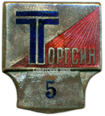 АВЕРС: Знак «Торгсин» № 3542а
