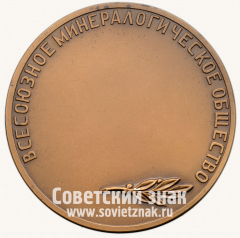 АВЕРС: Настольная медаль «Всесоюзное минералогическое общество» № 13296а