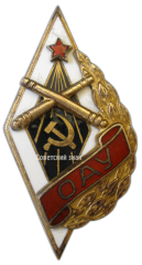 АВЕРС: Знак «ОАУ. Одесское артиллерийское училище» № 2619а