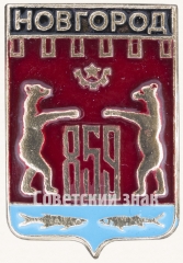 АВЕРС: Знак «Город Новгород. 859» № 7699а