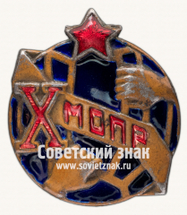 Знак «Юбилейный знак в честь 10-летия МОПР (Международная организация помощи борцам революции)»