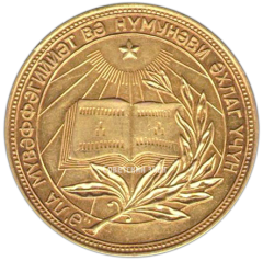 АВЕРС: Золотая школьная медаль Азербайджанской ССР № 3639а