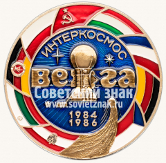 АВЕРС: Настольная медаль «Советские автоматические межпланетные станция «Вега». Интеркосмос. Земля. Венеры. Комета Галлея» № 13511а