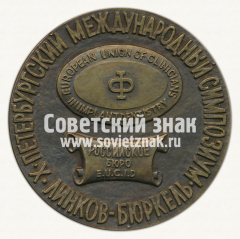 Настольная медаль «X Петербургский международный симпозиум. Линков-Бюркель»