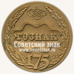 Настольная медаль «175 лет Гознаку»