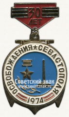 Знак «30 лет освобождения Севастополя. 1974»