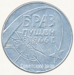 АВЕРС: Настольная медаль «Братский алюминиевый завод (БРАЗ) - пущен в 1966 г. » № 6595а