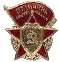 АВЕРС: Знак «Отличник социалистического соревнования Министерства оборонной промышленности СССР» № 968б