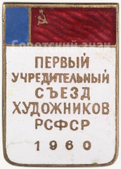 Знак «Первый учредительный съезд художников РСФСР. 1960»