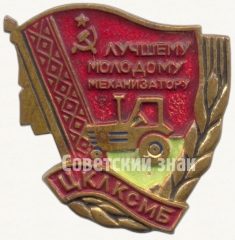 Знак «ЦК ЛКСМБ «Лучшему молодому механизатору»»