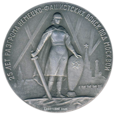 Настольная медаль «25 лет разгрома немецко-фашистских войск под Москвой»