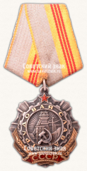 Орден «Трудовой Славы. 3 степени»