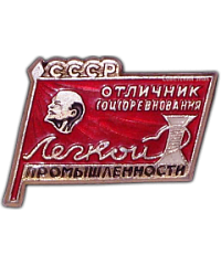 АВЕРС: Знак «Отличник соцсоревнования легкой промышленности СССР» № 858а