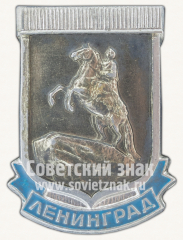 АВЕРС: Знак «Город Ленинград. Медный всадник. Тип 2» № 10803а